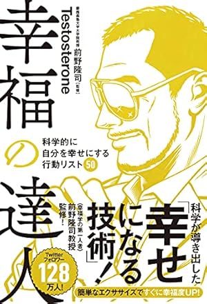 幸福の科学　書籍 実践 幸福学 科学はいかに「幸せ」を証明するか (NHK出版新書